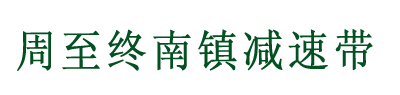 周至終南鎮(zhèn)小區(qū)減速帶項(xiàng)目